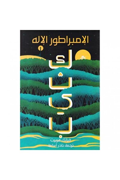 fahrast bookstore Dune 4 - God Emperor