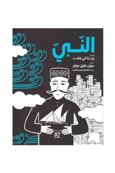 fahrast bookstore النبي -كومكس - طبعة اصلية