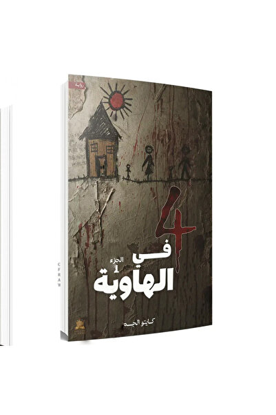 Generic 4 في الهاوية الجزء الاول نسخة اصلية