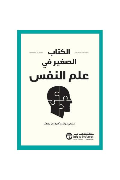 Jarir Bookstore الكتاب الصغير في علم النفس‎ بقلم إيميلي رولز