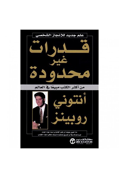 Jarir Bookstore قدرات غير محدودة بقلم أنتونى روبنز
