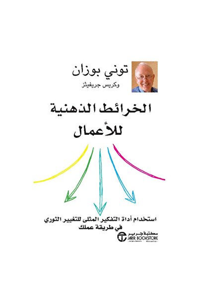 Jarir Bookstore الخرائط الذهنية للأعمال بقلم توني بوزان