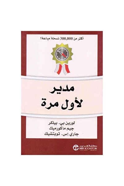 Jarir Bookstore مدير لاول مرة بقلم جيم ماكروميك