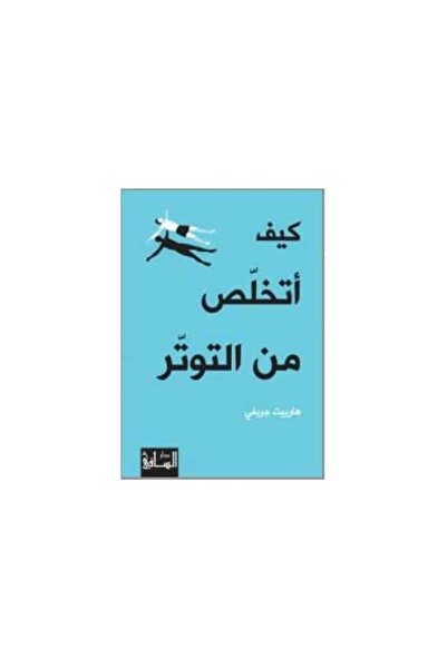 Book كيف أتخلص من التوتر نسخة اصلية