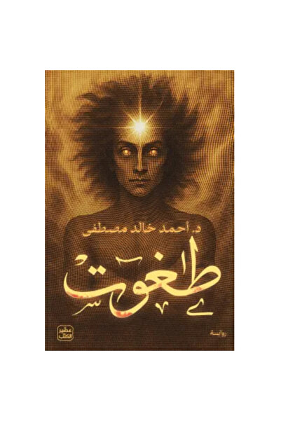 Generic Brand طغوت نسخة اصلية
