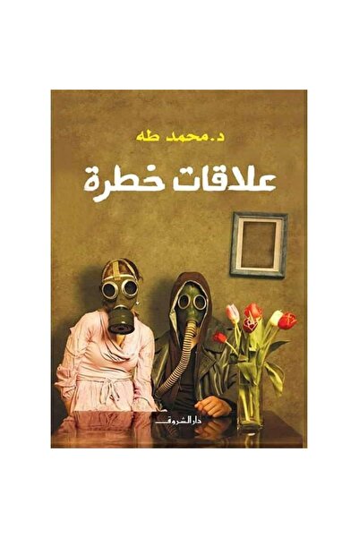 Book علاقات خطرة نسخة اصلية