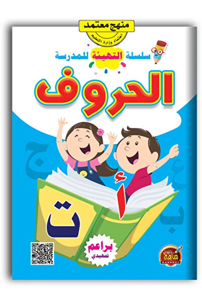 Book الحروف العربية سلسلة التهيئة للمدرسة ( تمهيدي)