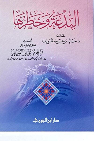 Dar Konoze Eshbila Publishing and Distribution البدعة وخطرها