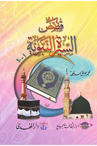 dar alhuda Prophet Muhammad Seerah Stories - Arabic Book