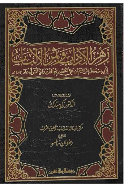 BOOKS زهر الاداب وثمن الالباب 1/2