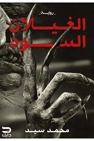 BOOKS الغيلان السود
