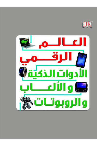 Nahdet Misr العالم الرقمي: الأدوات الذكية و الألعاب و الروبوتات (DK) مجلد