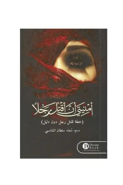 fahrast bookstore امنيتي ان اقتل رجلا (خطة لقتل رجل دون دليل) - طبعة اصلية