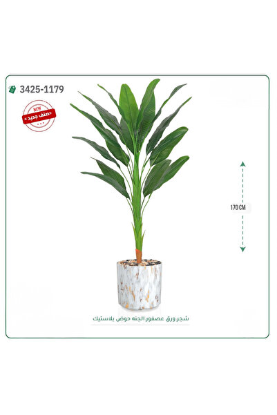 OEMS شجر ورق عصفور الجنة صناعية حوض بلاستك { ارتفاع 170 سم }