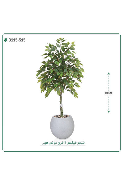 OEMS شجر فيكس صناعية حوض فيبر { ارتفاع 140 سم }