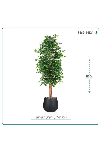 OEMS شجرة ورق فيكس اصطناعية بمركن فيبر بيضاوى { بارتفاع 320 سم }