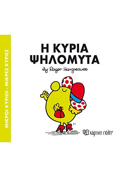 OEM Fairy Tales Little Mr. - Little Miss No7: Mrs. High-Nose (00013)