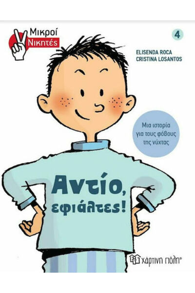 Other Αντίο, εφιάλτες!, Little Winners
