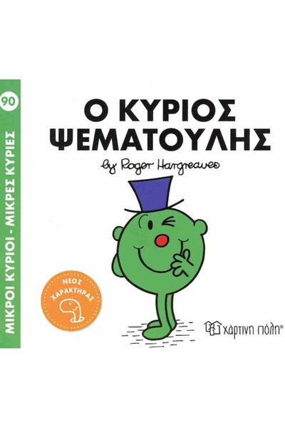 Other Μικροί Κύριοι Μικρές Κυρίες 90 Ο Κύριος Ψεματούλης, Little Men - Little...