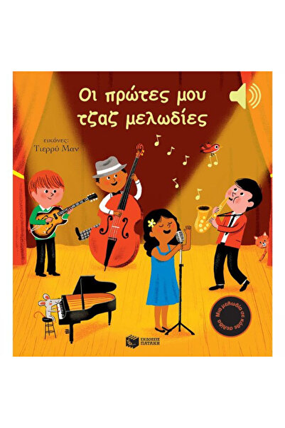 Patakis Publications Παιδικά Παραμύθια: Οι Πρώτες μου Τζαζ Μελωδίες