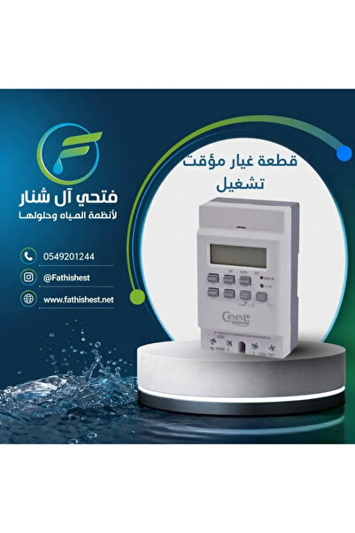 COOL SHOWER مؤقت ذكي لمبردات المياه