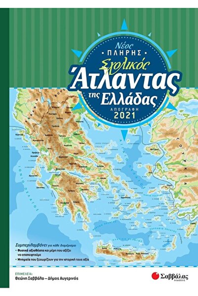 OEM Νέος Πλήρης Σχολικός Άτλας της Ελλάδας