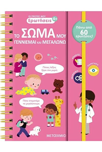 Metaichmio Publications Βιβλίο Μεταϊχμίο Το Πρώτο μου Σώμα μου Είμαι Γεννημέν...