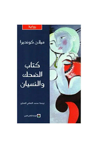 fahrast bookstore كتاب الضحك والنسيان - ميلان كونديرا - طبعة اصلية