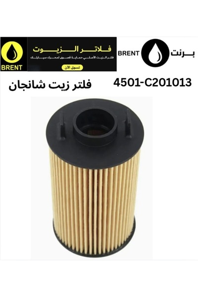 CHANGAN فلتر زيت أصلي للسيارات ذات محركات البنزين 4501-C201013