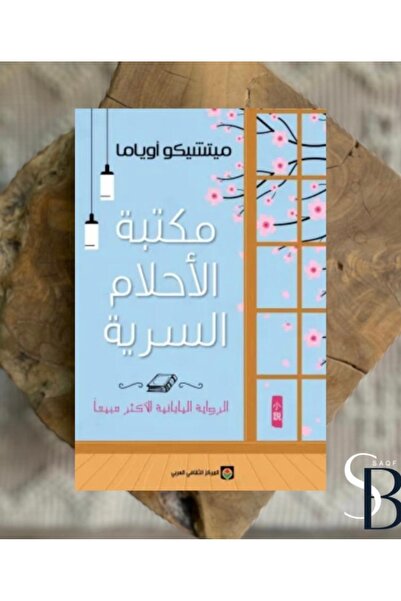 Book مكتبة الاحلام السرية