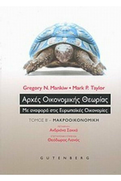 Gutenberg Αρχές Οικονομικής Θεωρίας, με προσανατολισμό στις Ευρωπαϊκές Οικονο...