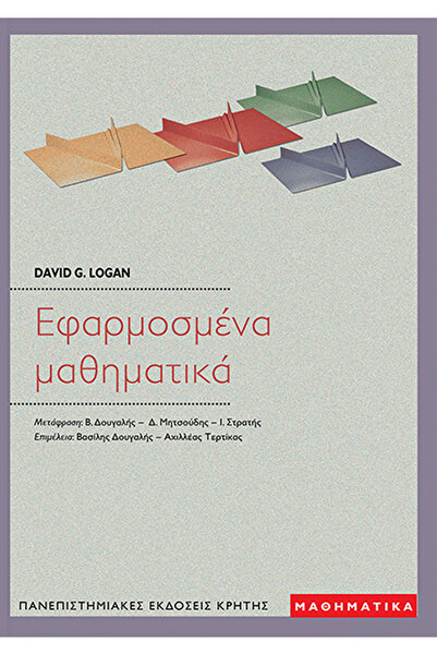 papirosbookstore Εφαρμοσμένα Μαθηματικά του Ντέιβιντ Τζ. Λόγκαν
