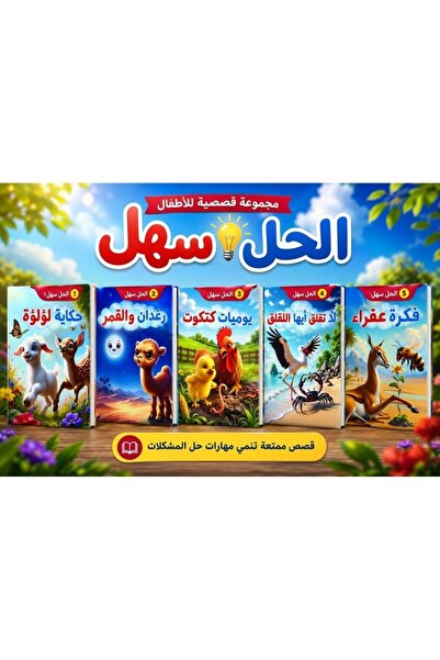 Thoth for Publishing and Distribution الحل سهل: قصص تنمية مهارات التفكير للأط...