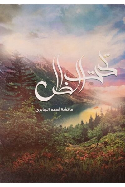 Self تحت الظل