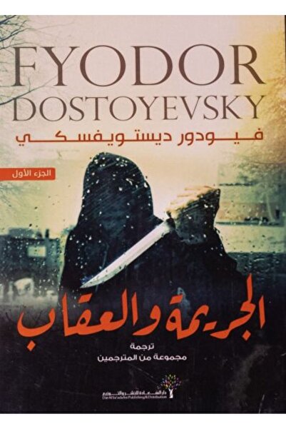 NOVEL الجريمة والعقاب 2 جزء - دوستويفسكي