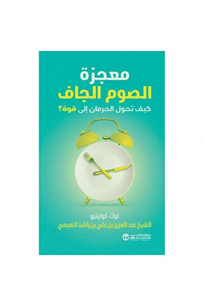 Jarir Bookstore معجزة الصوم الجاف