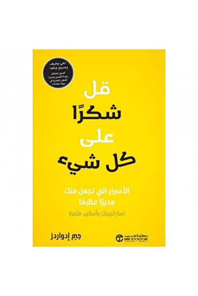 Jarir Bookstore قل شكرا على كل شيء - الاسرار التي تجعل منك مديرا عظيما استرات...