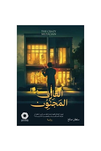 NOVEL العازف المجنون