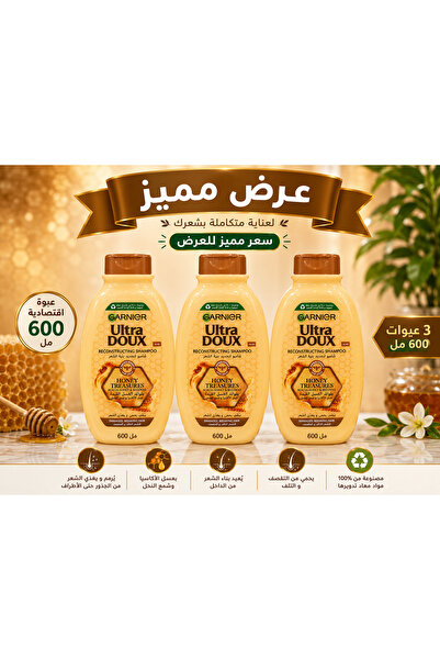 Garnier شامبو غارنييه ألترا دوكس بعسل الأكاسيا وشمع العسل 600 مل عرض مميز 3 ع...