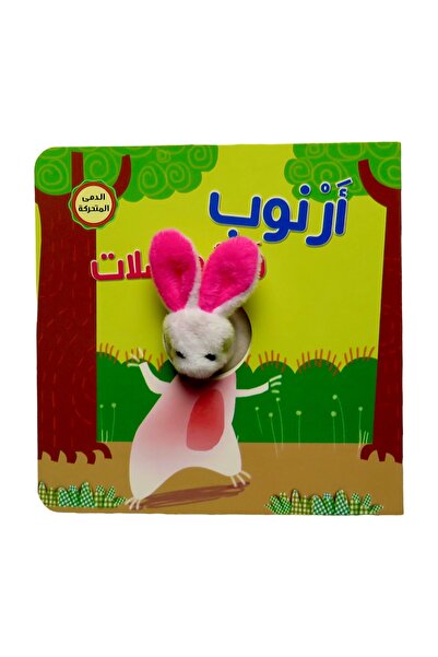 world accessories سلسلة إصبع الدمى المتحركة ( أرنوب والمواصلات ) - مناسب للأع...