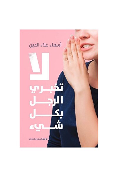 NOVEL Don't tell the man everything