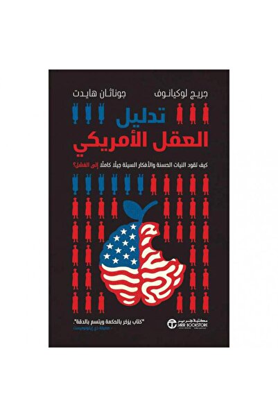 Jarir Bookstore تدليل العقل الامريكي - كيف تقود النيات الحسنة و الافكار السيئ...