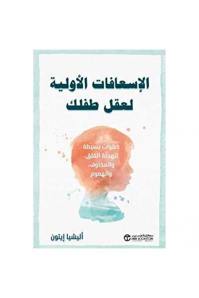 Jarir Bookstore الاسعافات الاولية لعقل طفلك - خطوات بسيطة لتهدئة القلق والمخا...
