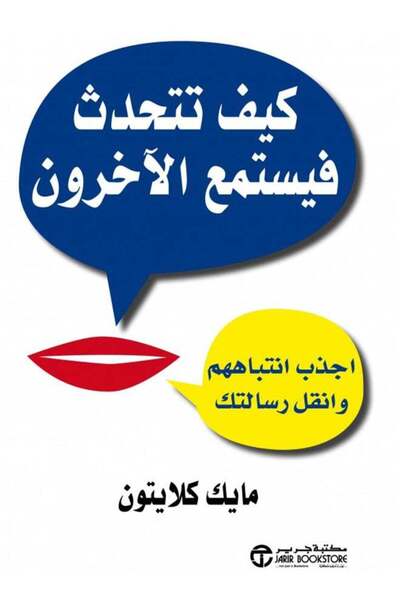 Jarir Bookstore كيف تتحدث ليستمع الآخرون ويجذبهم - مايك كلايتون، 2015 - غلاف ...