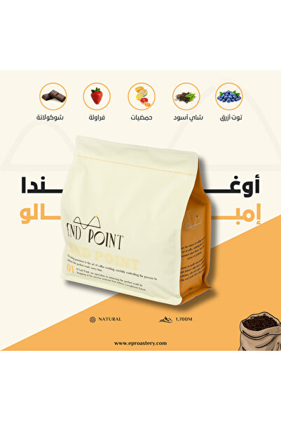 End Point Roastery أوغندا - قهوة إمبالو الأوغندية الممتازة