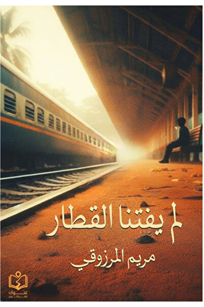 Book We didn't miss the train - A novel