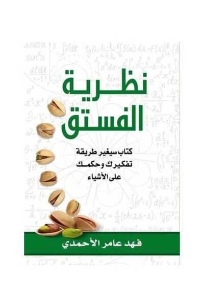 Generic The Pistachio Theory book - Fahd Amer Al-Ahmadi