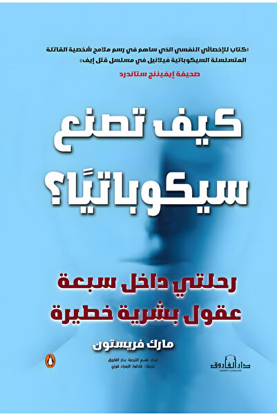 Dar Alfarouk كيف تصنع سيكوباتيًا: رحلتي داخل سبعة عقول بشرية خطيرة