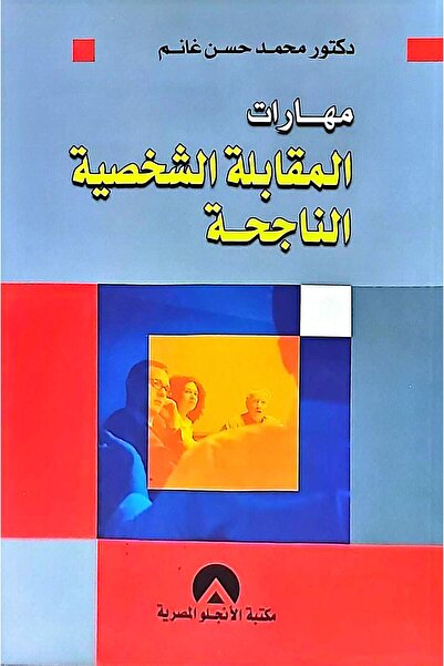 anglo مهارات المقابلة الشخصية الناجحة