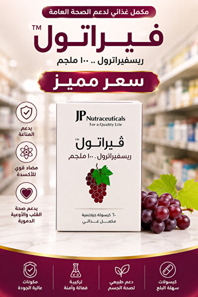 Generic Brand فيراتول 100 مجم ريسفيراترول | 60 كبسولة | مكمل غذائي مضاد للأكسدة